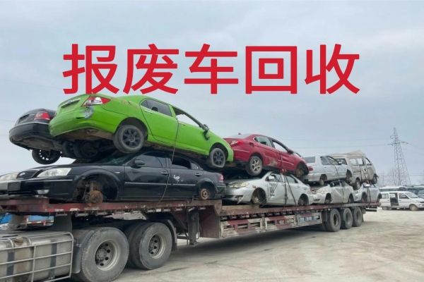 报废车处理踩坑实录｜靠谱报废车回收，帮车主解决销户难题